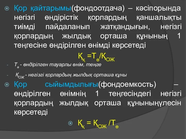 Қор қайтарымы(фондоотдача) – кәсіпорында негізгі өндірістік қорлардың қаншалықты тиімді пайдаланып жатқандығын,