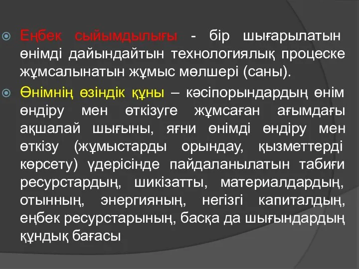 Еңбек сыйымдылығы - бір шығарылатын өнімді дайындайтын технологиялық процеске жұмсалынатын жұмыс