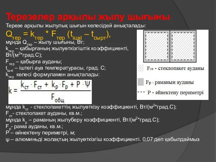 Терезелер арқылы жылу шығыны Терезе арқылы жылулық шығын келесідей анықталады: Qтер