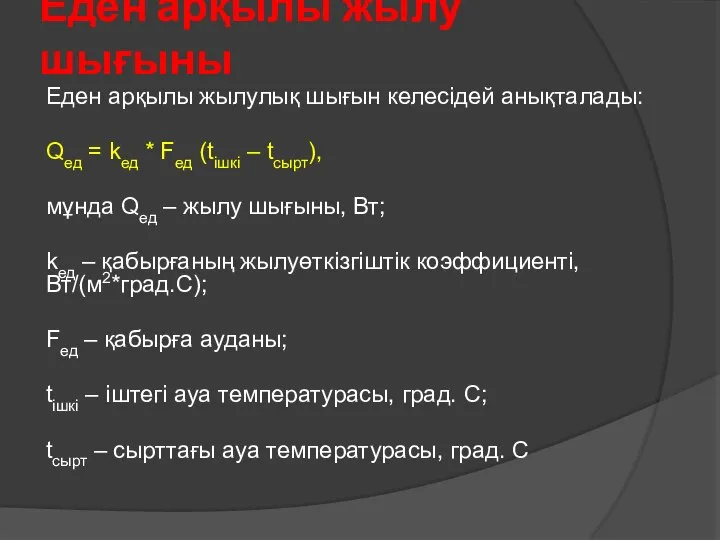 Еден арқылы жылу шығыны Еден арқылы жылулық шығын келесідей анықталады: Qед