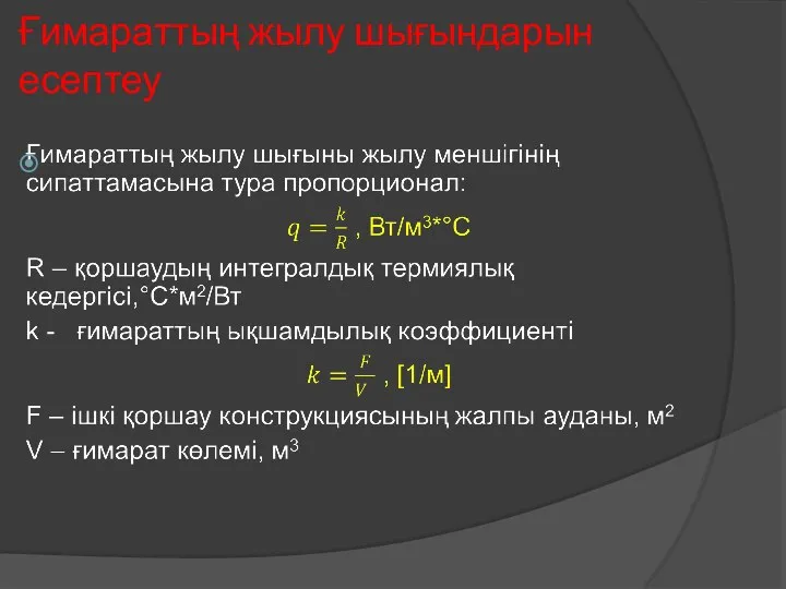 Ғимараттың жылу шығындарын есептеу