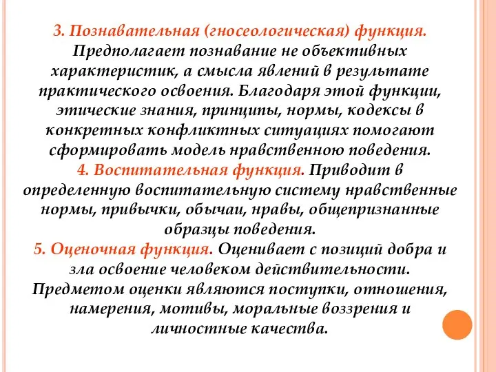 3. Познавательная (гносеологическая) функция. Предполагает познавание не объективных характеристик, а смысла