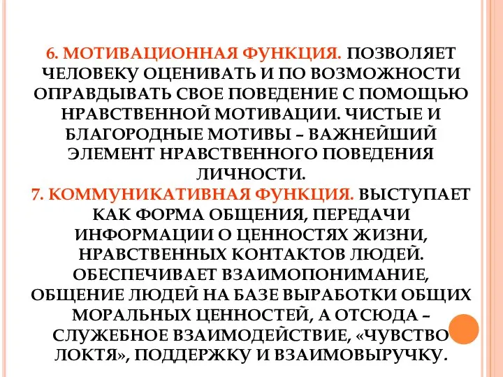 6. МОТИВАЦИОННАЯ ФУНКЦИЯ. ПОЗВОЛЯЕТ ЧЕЛОВЕКУ ОЦЕНИВАТЬ И ПО ВОЗМОЖНОСТИ ОПРАВДЫВАТЬ СВОЕ