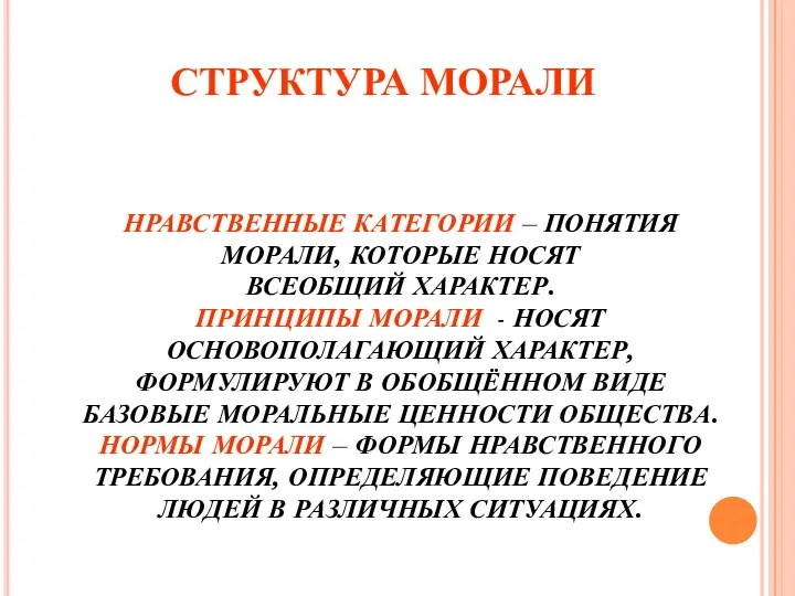 НРАВСТВЕННЫЕ КАТЕГОРИИ – ПОНЯТИЯ МОРАЛИ, КОТОРЫЕ НОСЯТ ВСЕОБЩИЙ ХАРАКТЕР. ПРИНЦИПЫ МОРАЛИ