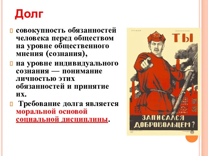 совокупность обязанностей человека перед обществом на уровне общественного мнения (сознания), на