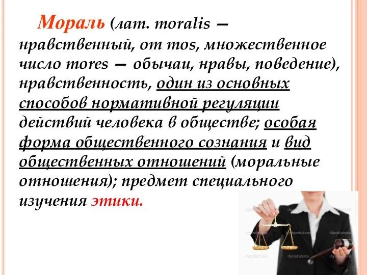 Мораль (лат. moralis — нравственный, от mos, множественное число mores —