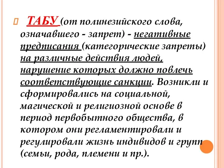 ТАБУ (от полинезийского слова, означавшего - запрет) - негативные предписания (категорические