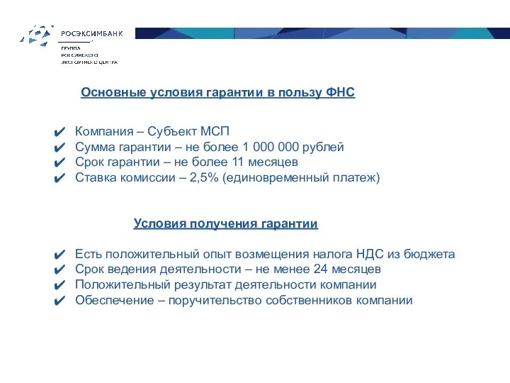 Основные условия гарантии в пользу ФНС Компания – Субъект МСП Сумма