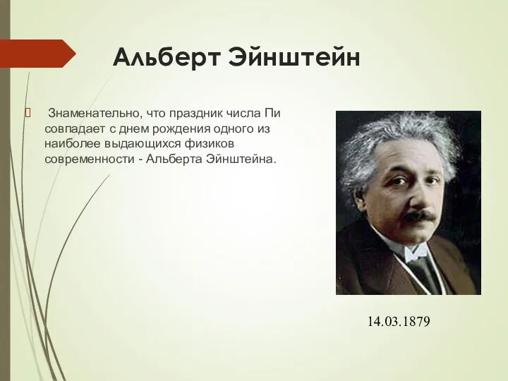 Альберт Эйнштейн Знаменательно, что праздник числа Пи совпадает с днем рождения