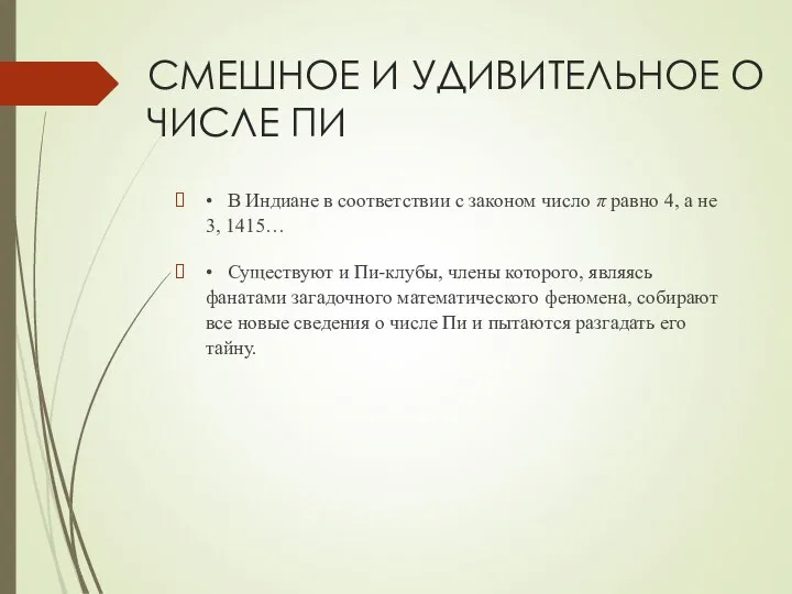 СМЕШНОЕ И УДИВИТЕЛЬНОЕ О ЧИСЛЕ ПИ • В Индиане в соответствии