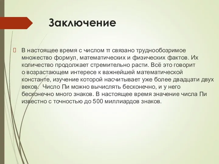 Заключение В настоящее время с числом π связано труднообозримое множество формул,