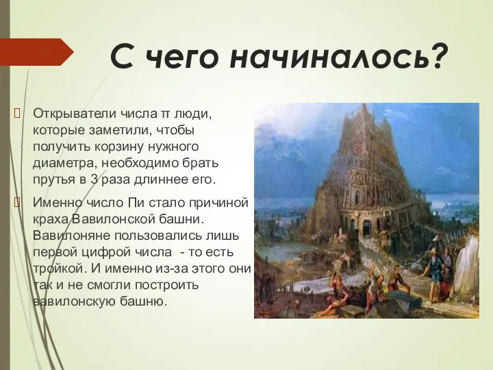 С чего начиналось? Открыватели числа π люди, которые заметили, чтобы получить