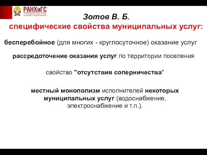 Зотов В. Б. специфические свойства муниципальных услуг: бесперебойное (для многих -