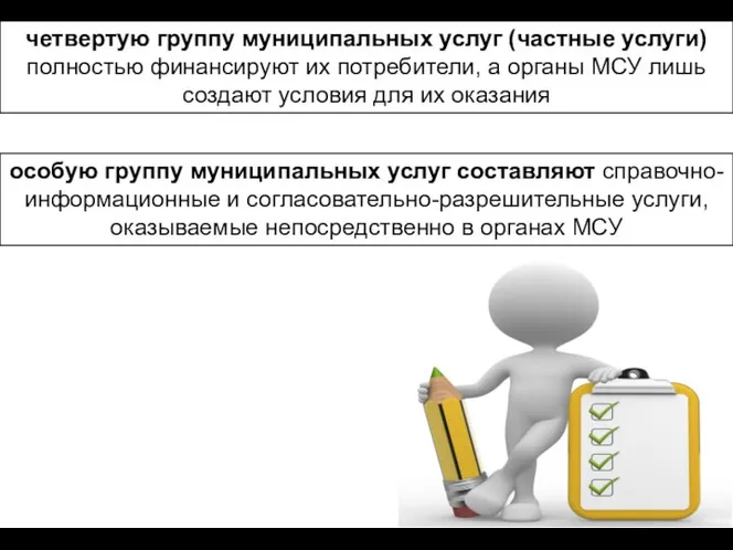 четвертую группу муниципальных услуг (частные услуги) полностью финансируют их потребители, а