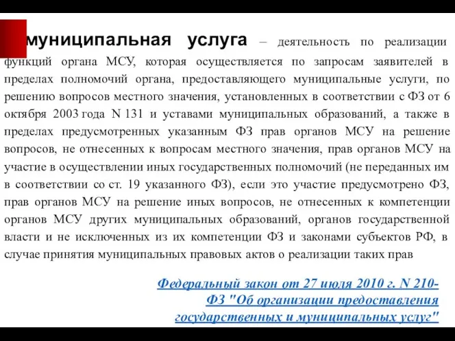 муниципальная услуга – деятельность по реализации функций органа МСУ, которая осуществляется