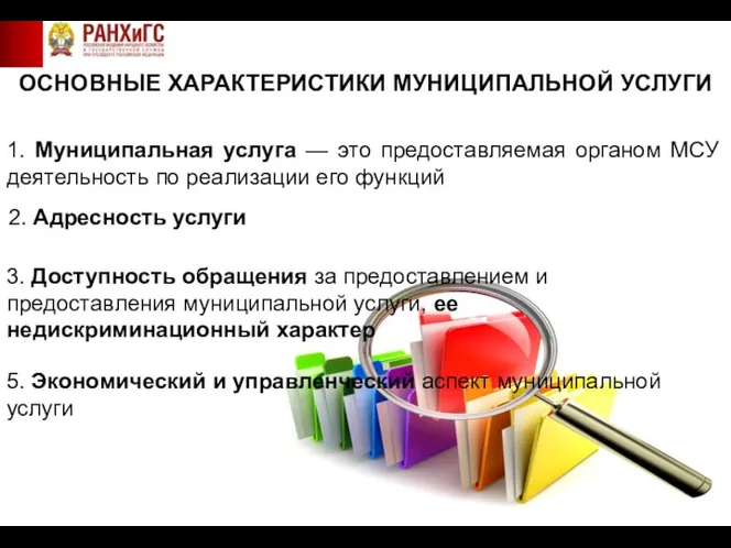 ОСНОВНЫЕ ХАРАКТЕРИСТИКИ МУНИЦИПАЛЬНОЙ УСЛУГИ 1. Муниципальная услуга — это предоставляемая органом