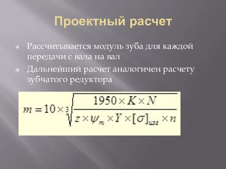 Проектный расчет Рассчитывается модуль зуба для каждой передачи с вала на