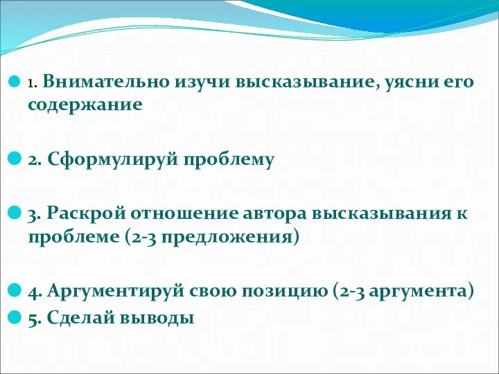 1. Внимательно изучи высказывание, уясни его содержание 2. Сформулируй проблему 3.