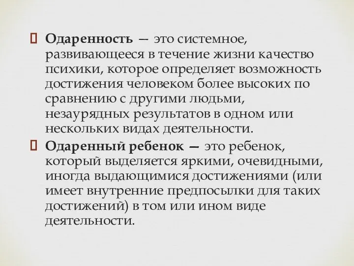 Одаренность — это системное, развивающееся в течение жизни качество психики, которое