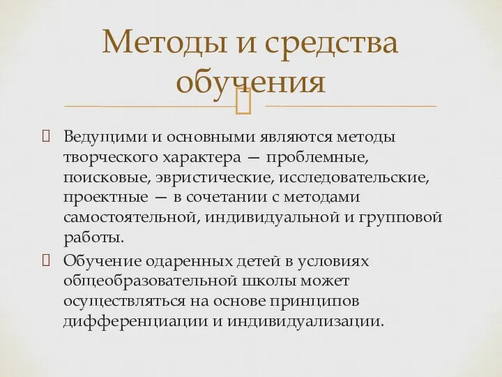 Ведущими и основными являются методы творческого характера — проблемные, поисковые, эвристические,