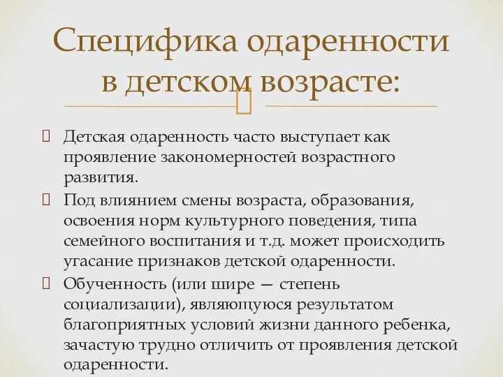 Специфика одаренности в детском возрасте: Детская одаренность часто выступает как проявление