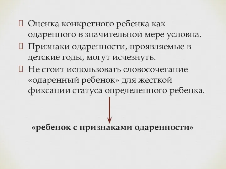 Оценка конкретного ребенка как одаренного в значительной мере условна. Признаки одаренности,