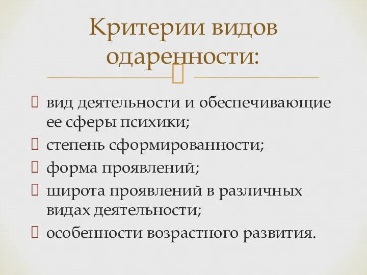 вид деятельности и обеспечивающие ее сферы психики; степень сформированности; форма проявлений;