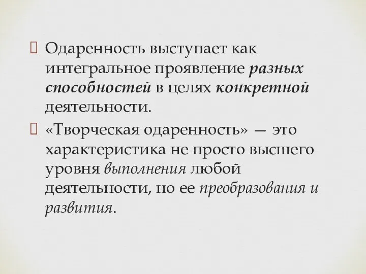 Одаренность выступает как интегральное проявление разных способностей в целях конкретной деятельности.