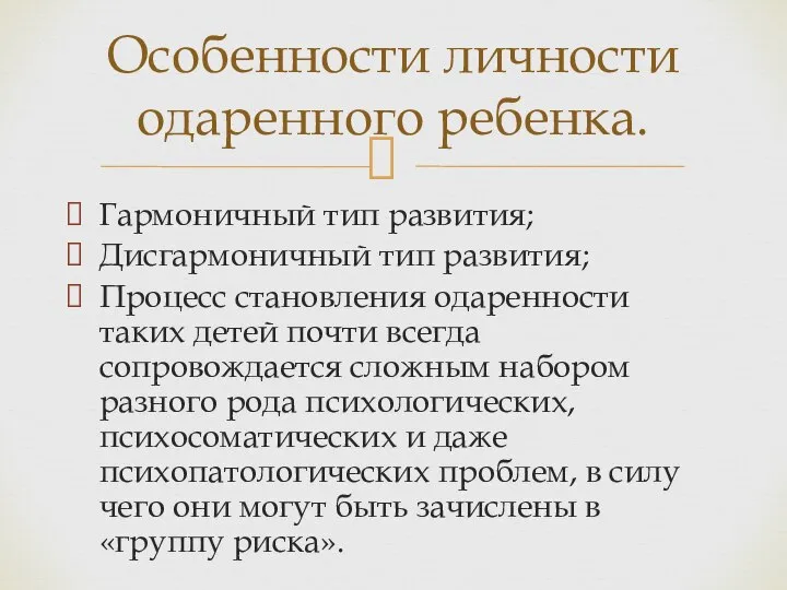 Особенности личности одаренного ребенка. Гармоничный тип развития; Дисгармоничный тип развития; Процесс