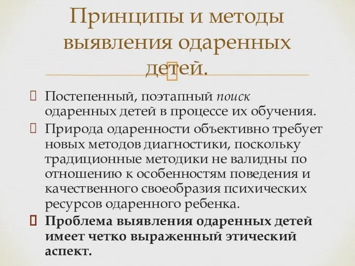 Постепенный, поэтапный поиск одаренных детей в процессе их обучения. Природа одаренности