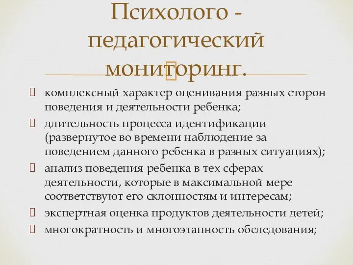 комплексный характер оценивания разных сторон поведения и деятельности ребенка; длительность процесса