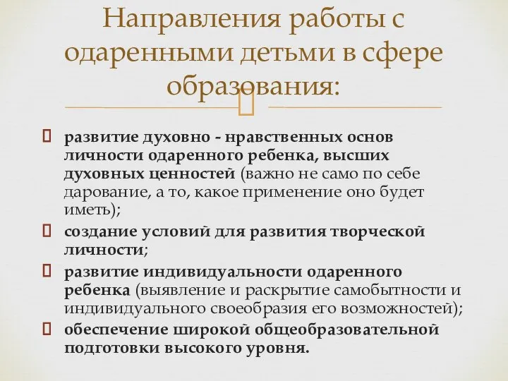 развитие духовно - нравственных основ личности одаренного ребенка, высших духовных ценностей