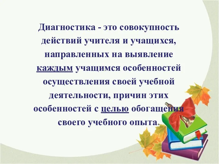 Диагностика - это совокупность действий учителя и учащихся, направленных на выявление