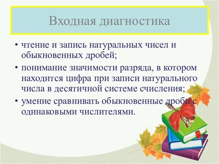 Входная диагностика чтение и запись натуральных чисел и обыкновенных дробей; понимание