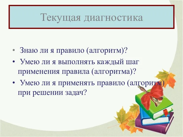 Текущая диагностика Знаю ли я правило (алгоритм)? Умею ли я выполнять