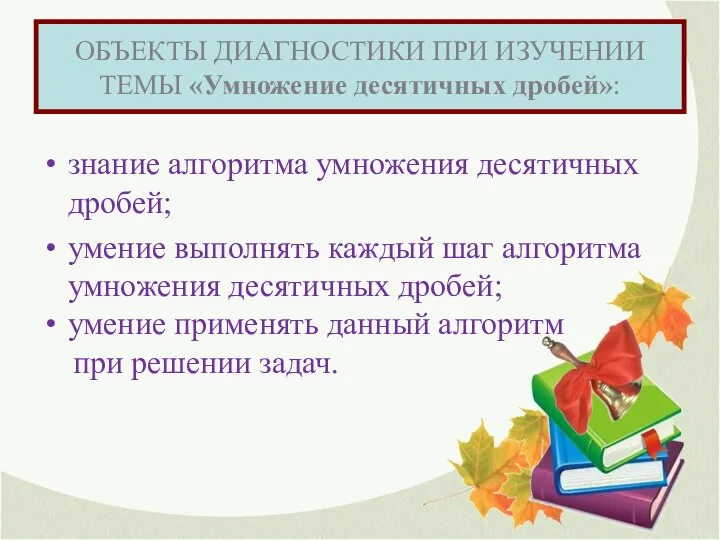 ОБЪЕКТЫ ДИАГНОСТИКИ ПРИ ИЗУЧЕНИИ ТЕМЫ «Умножение десятичных дробей»: знание алгоритма умножения