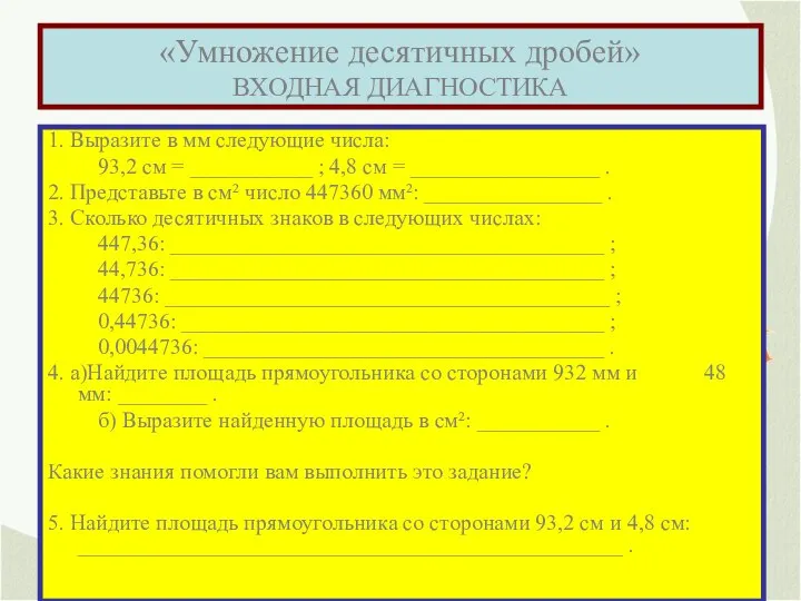 «Умножение десятичных дробей» ВХОДНАЯ ДИАГНОСТИКА 1. Выразите в мм следующие числа: