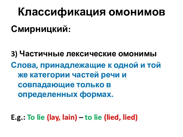 Классификация омонимов Смирницкий: 3) Частичные лексические омонимы Слова, принадлежащие к одной