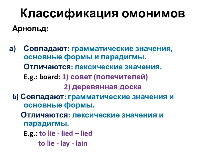 Классификация омонимов Арнольд: Совпадают: грамматические значения, основные формы и парадигмы. Отличаются: