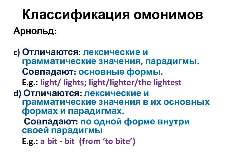 Классификация омонимов Арнольд: c) Отличаются: лексические и грамматические значения, парадигмы. Совпадают: