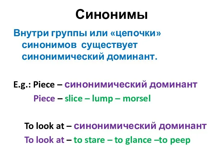 Синонимы Внутри группы или «цепочки» синонимов существует синонимический доминант. E.g.: Piece