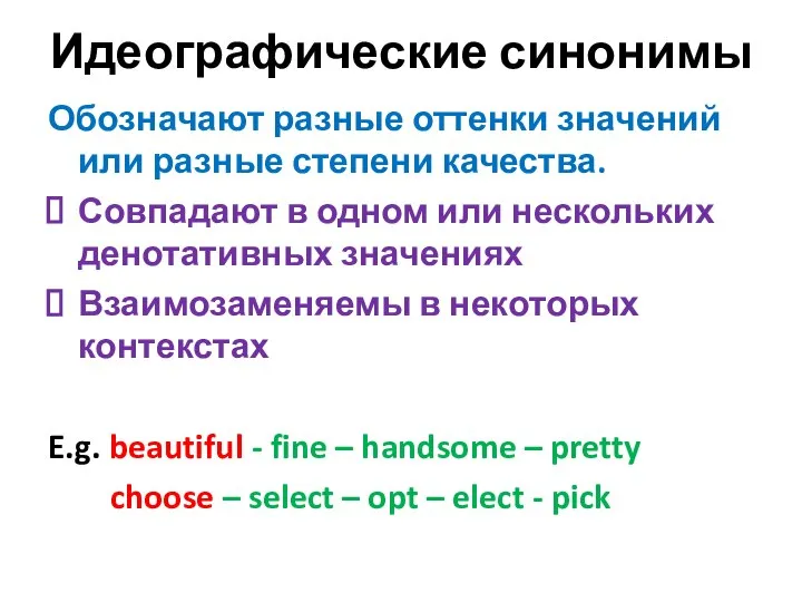 Идеографические синонимы Обозначают разные оттенки значений или разные степени качества. Совпадают