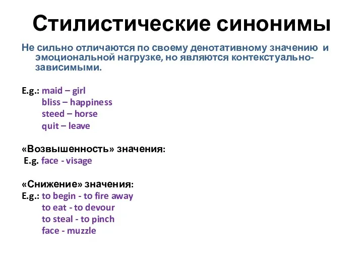 Стилистические синонимы Не сильно отличаются по своему денотативному значению и эмоциональной