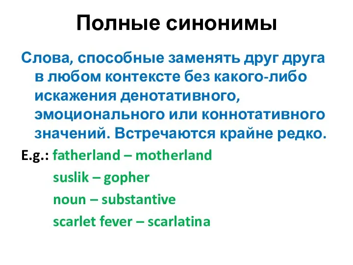 Полные синонимы Слова, способные заменять друг друга в любом контексте без