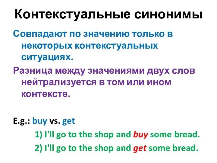 Контекстуальные синонимы Совпадают по значению только в некоторых контекстуальных ситуациях. Разница