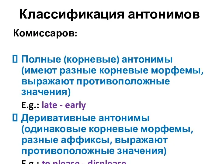 Классификация антонимов Комиссаров: Полные (корневые) антонимы (имеют разные корневые морфемы, выражают