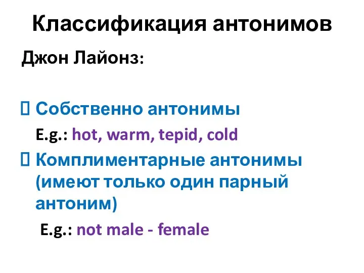 Классификация антонимов Джон Лайонз: Собственно антонимы E.g.: hot, warm, tepid, cold