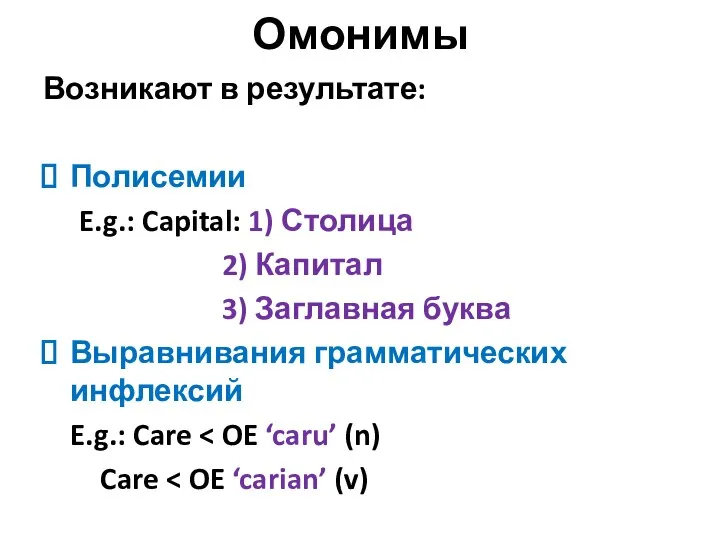 Омонимы Возникают в результате: Полисемии E.g.: Capital: 1) Столица 2) Капитал