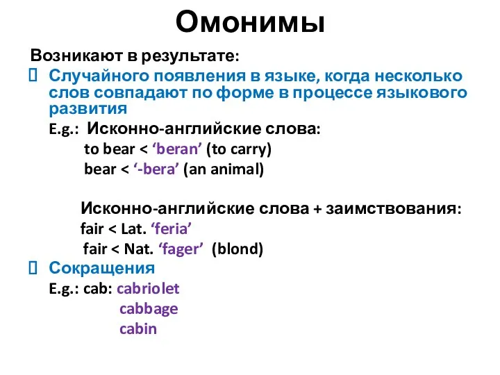 Омонимы Возникают в результате: Случайного появления в языке, когда несколько слов