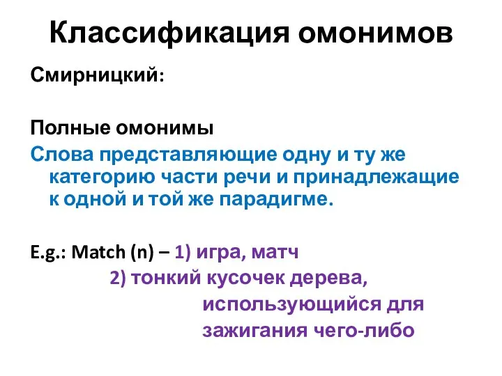 Классификация омонимов Смирницкий: Полные омонимы Слова представляющие одну и ту же